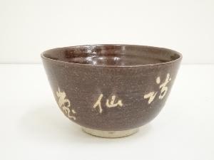 文字茶碗